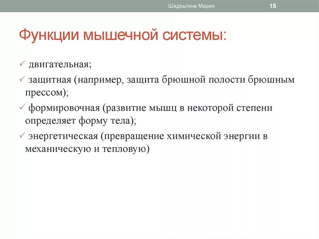 Назовите функции мышц. Мышечная система выполняет следующие функции. Функции мышечного аппарата. Назовите функции мышечной системы.. Функции мышечной системы человека кратко.