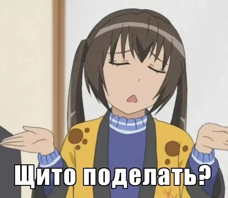 Щито поделать десу. Щито поделать. Шо поделать десу. Ну щито поделать. Ну что поделать десу.