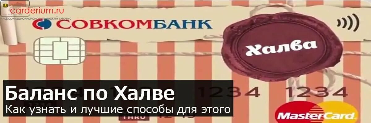 Карта халва совкомбанк снятие. Халва совкомбанк. Баланс халва. Как узнать остаток на карте халва. Баланс совкомбанк.