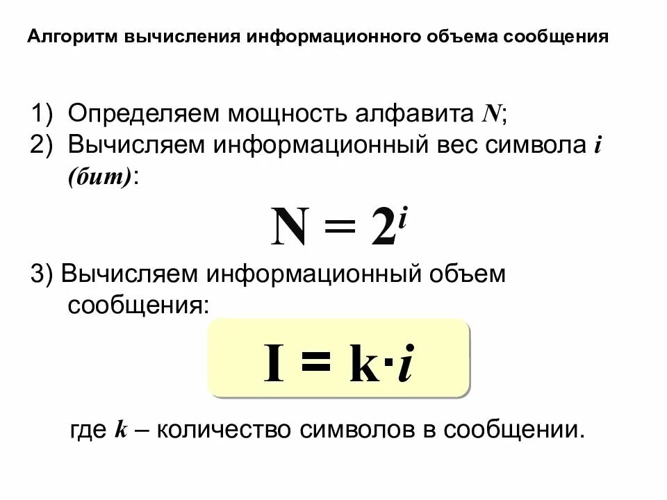 Информационный объем. Информационный объем символа. Формула информационного объема. Измерение информации формулы. Информатика информационный объем сообщения