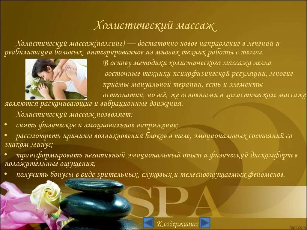 презентация на тему массаж. массаж это простыми словами. массаж это простыми словами. массаж это простыми словами. методы лечебного массажа.