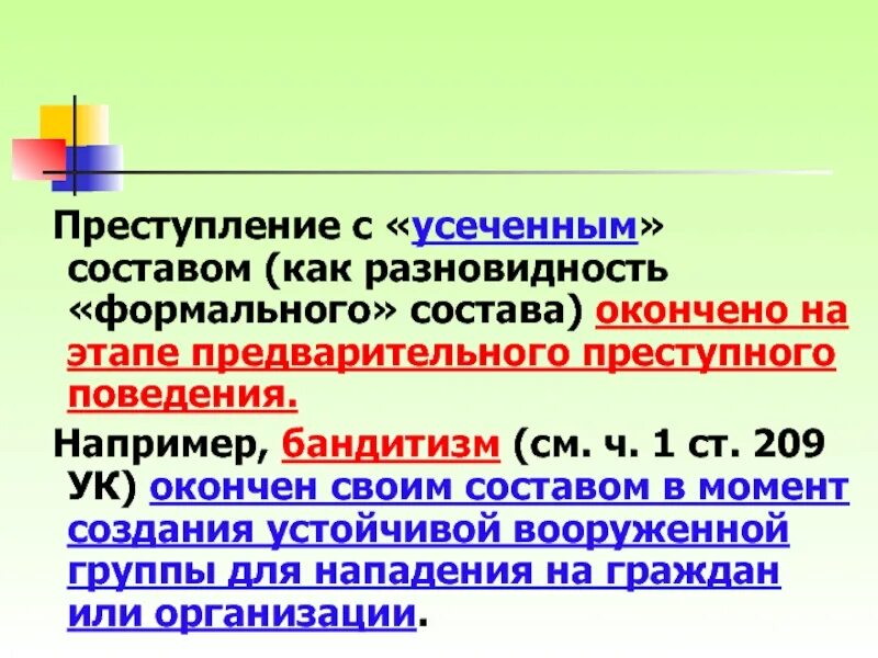 Бандитизм ст ук. Усеченный состав правонарушения.