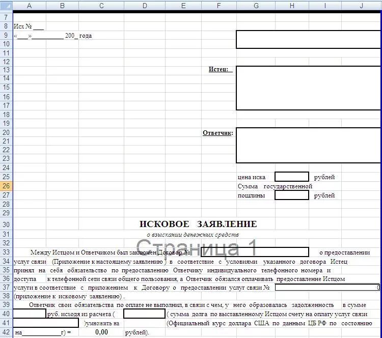 Заявление в эксель. Форма заявки в эксель. Форма запроса в excel. Форма расчета иска.