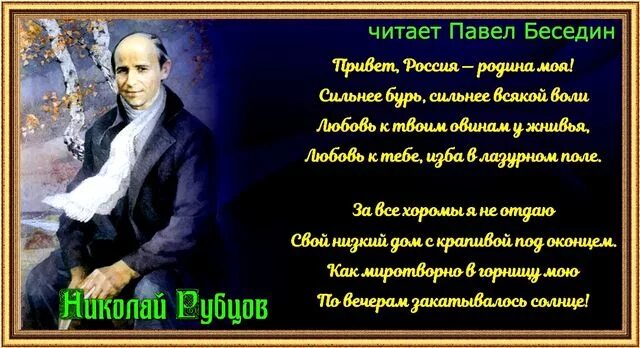 Н рубцов привет россия родина моя. Н рубцов Россия моя Родина.