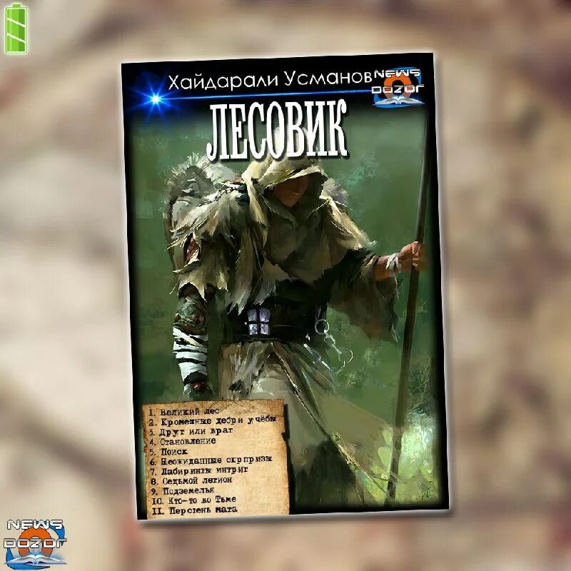 хайдарали усманов аудиокниги изменяющий