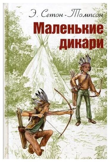 Дикари рассказы. Сетон томпсон маленькие дикари иллюстрации. Дикари рассказы. Абориген рисунок. Дикари рассказы.
