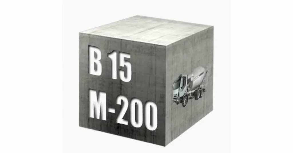 Бетон м200 БСТ в15 п4 f150 w4. Бетон марки в15 f150 w2. B15 бетон 212кн. Бетон кл в15 марка. Бетон в15 купить