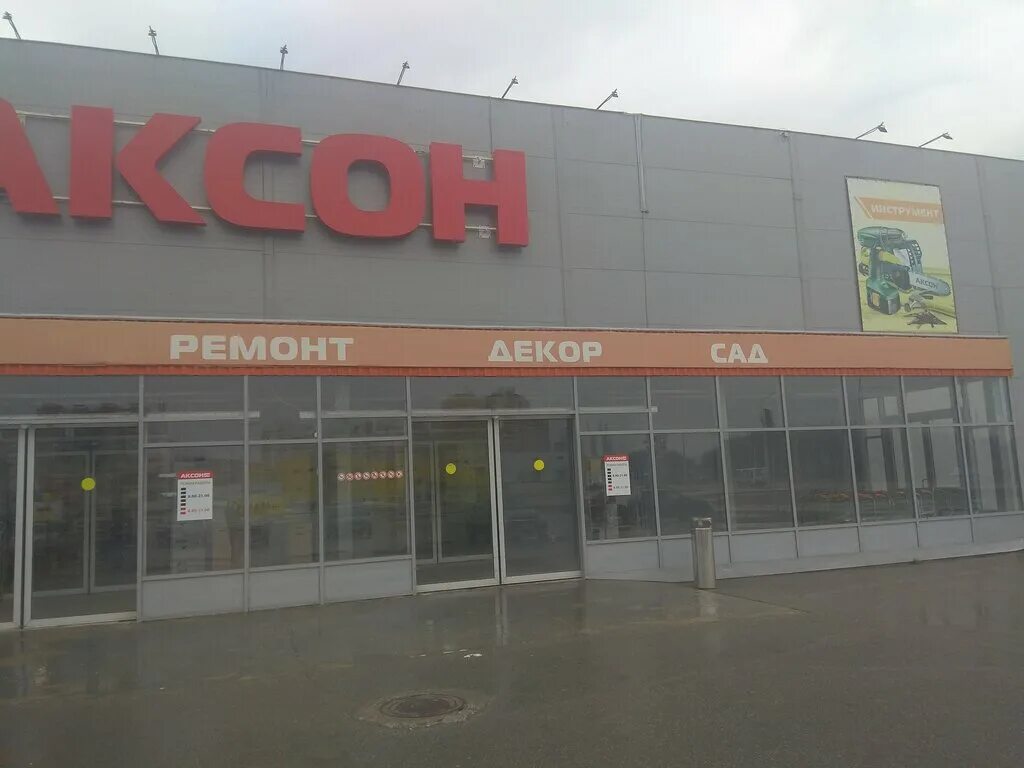 аксон гипермаркет. аксон калуга болдина. магазин аксон тамбов. магазин аксон вологда. часы работы магазина аксон.