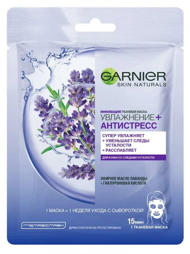 Garnier Skin natural смазка тканевая антистресс. Маска для лица гарньер увлажняющая. Маска тканевая Garnier®, скин нэйчералс, антистресс. Маска гарньер для лица тканевая.