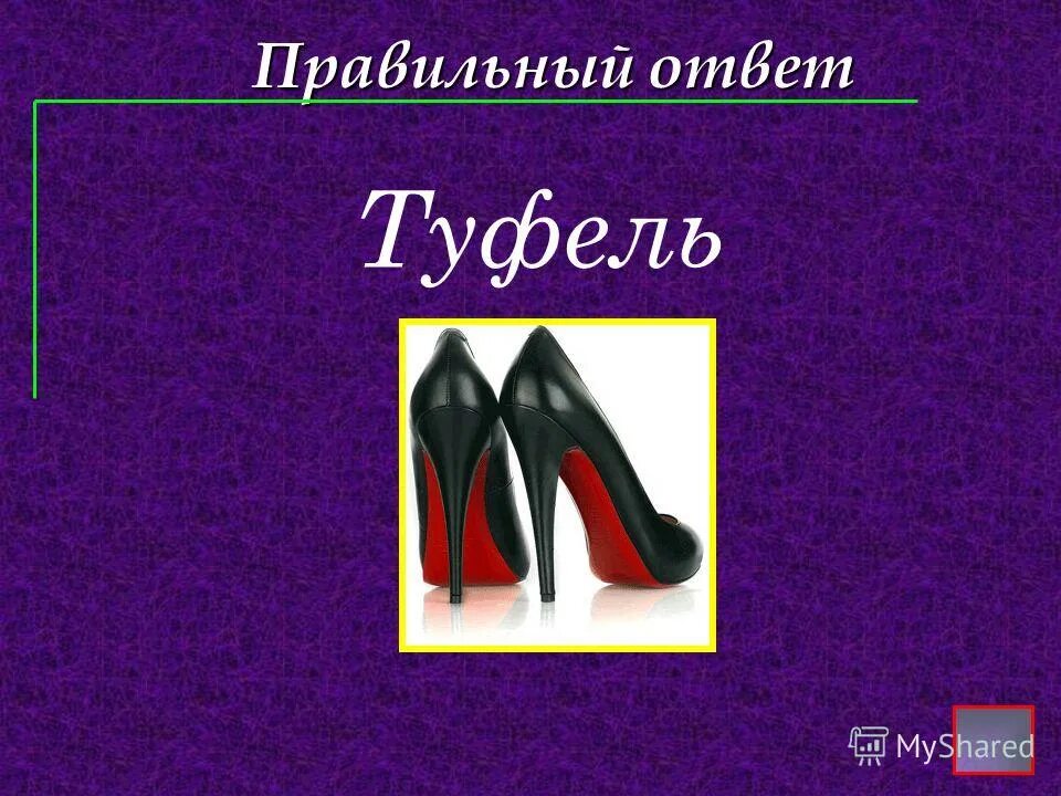 Ударение портфель туфля