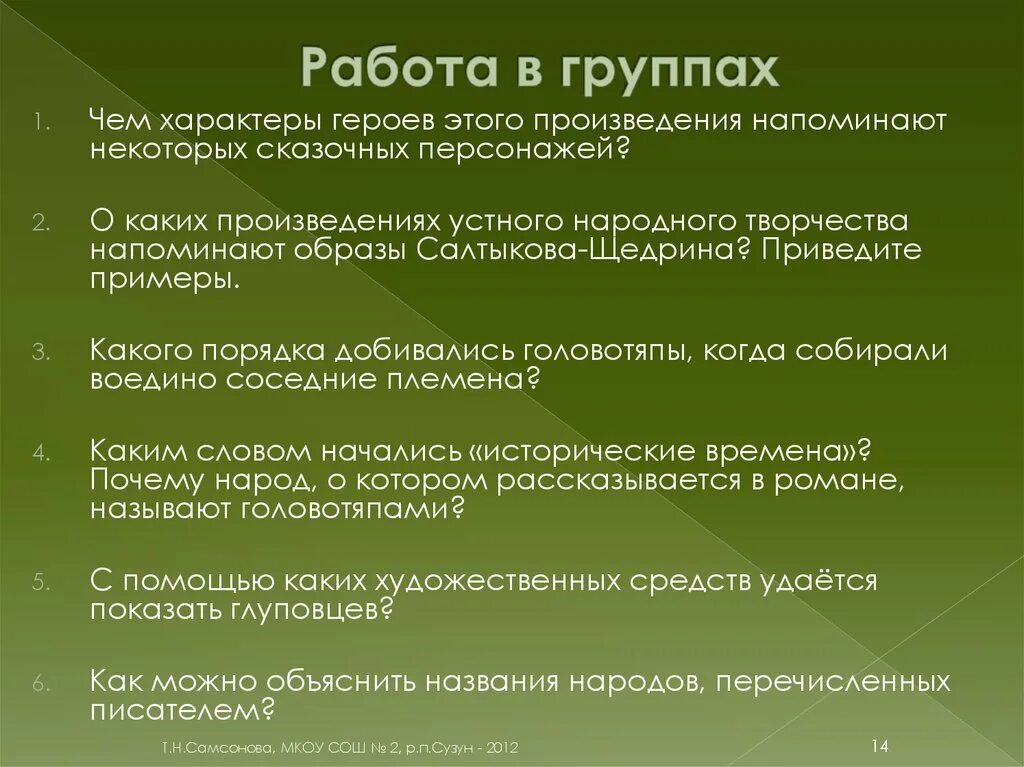 Какие черты свойственны героям. Какого порядка добивались головотяпы. Чем характеры героев этого произведения напоминают. Чем характеры героев напоминают некоторых сказочных персонажей. Оценка головотяпов другими персонажами примеры.