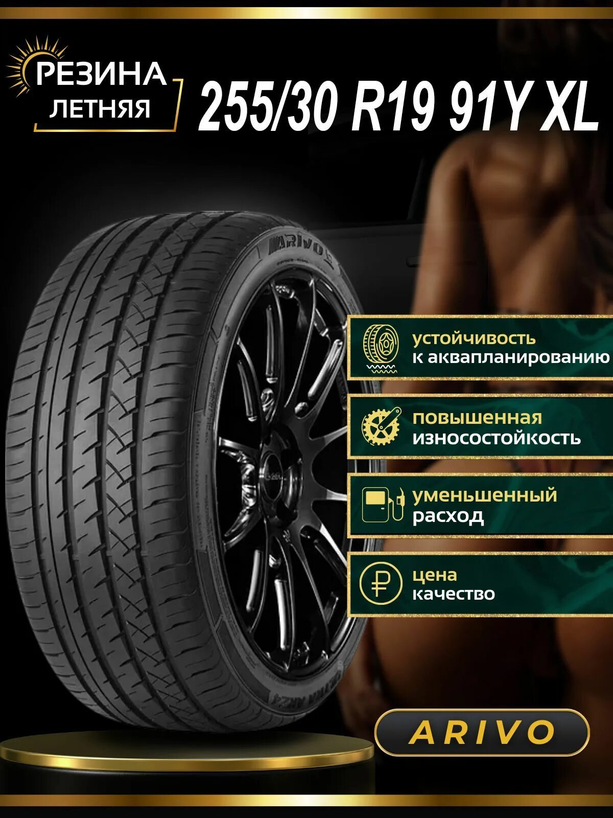 Ultra arz5 шины отзывы. Arivo Premio Arzero шина. Arivo Ultra arz4 шина. Летняя шина arivo Premio arz 1. 185/65r15 Автошина arivo Premio Arzero.