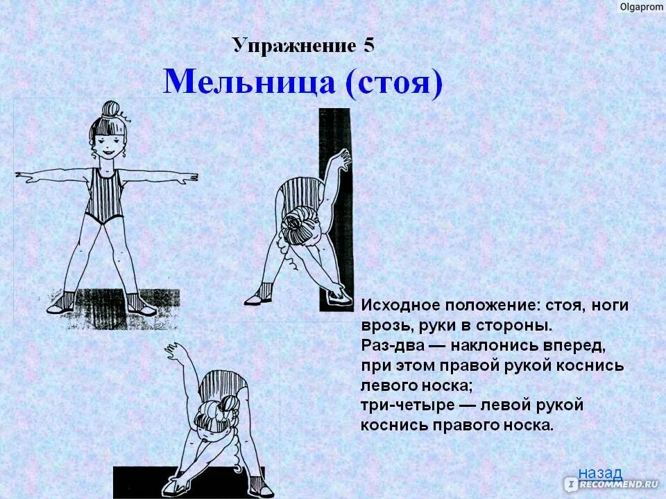 Возвращаются в исходное положение. Упражнение мельница описание. упражнение мельница исходное положение. упражнение мельница как делать. упражнение мельница стоя.