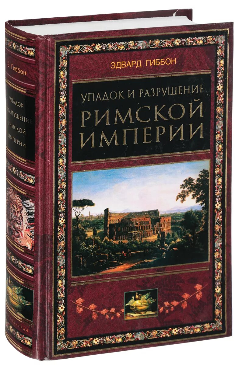 Гибсон падение римской империи.