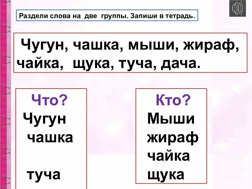 Запишите слова разделяя на две группы. Гласные после шипящих жи ши ча ща. Гласные после шипящих жи-ши Чу-ЩУ. Гласные после шипящих жи ши ча ща Чу ЩУ. Правописание жи-ши ча-ща Чу-ЩУ 1 класс карточки с заданиями.