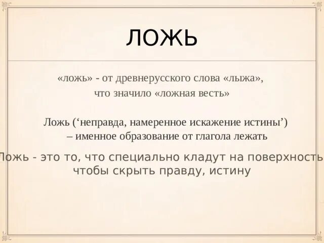 Какие слова правда. Значение слова ложь.