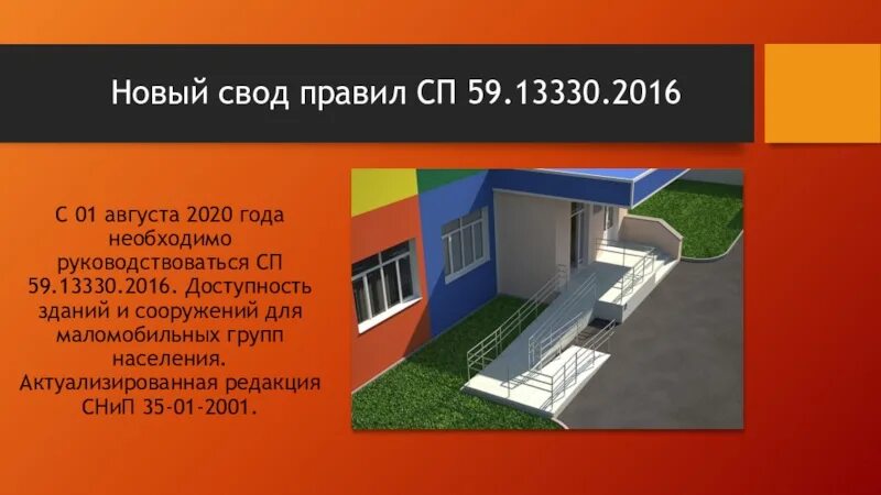 Сп 82.13330 2016 статус. Пандус СП 59.13330.2020. СП маломобильные группы населения СП 59.13330.2020. СП.59.13330.2020 глубина тамбуров. Тамбур для МГН СП 59.13330.2020.