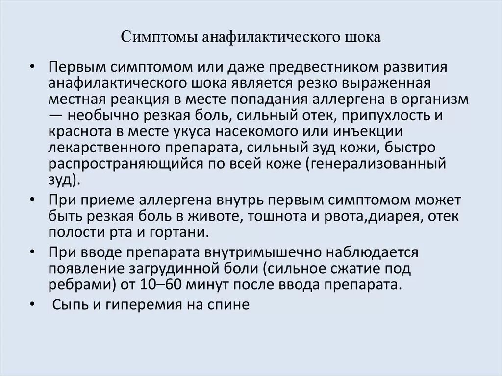 Признаки анафилактического шока. Симптомы алифатического шока. Анафилактический ШОК симптомы. Основные симптомы при анафилактическом шоке.