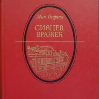 Сивцев вражек осоргин