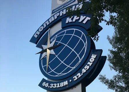 Название города на полярном круге