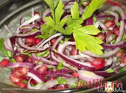 Гранат с луком