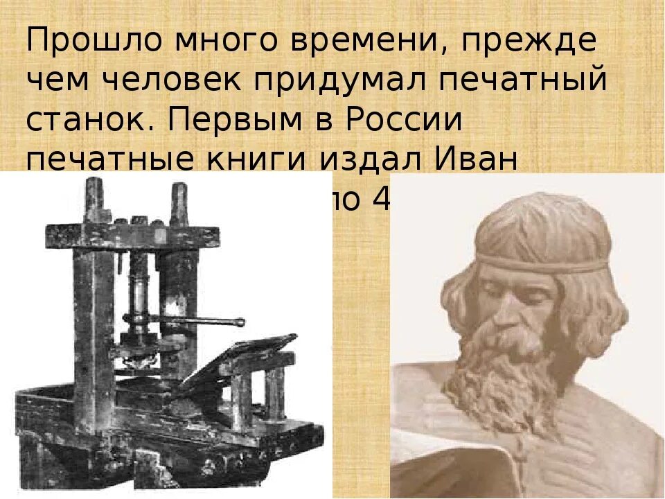 Первый изобретатель книги. Первый печатный станок изобрел Федоров.