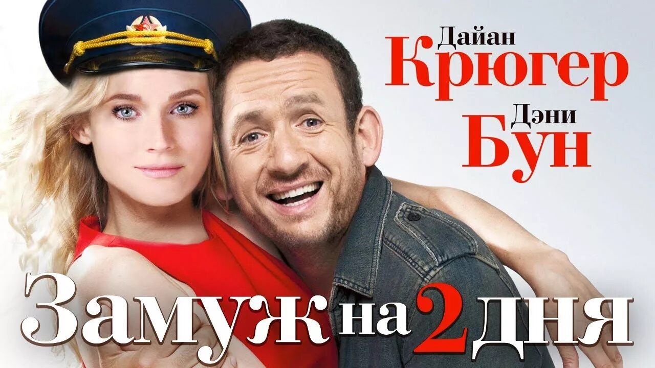 Выйти замуж за два дня. Дайан крюгер замуж на два. замуж на 2 дня  французская комедия. дэни бун замуж на 2 дня. замуж на 2 дня актеры.