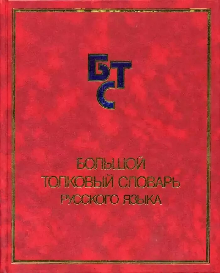 Большой словарь русского языка кузнецова. Большой Толковый словарь русского языка / под ред. с. а. Кузнецова.. Кузнецов словарь. С А Кузнецов большой Толковый словарь русского языка. Толковый словарь Кузнецова книга.