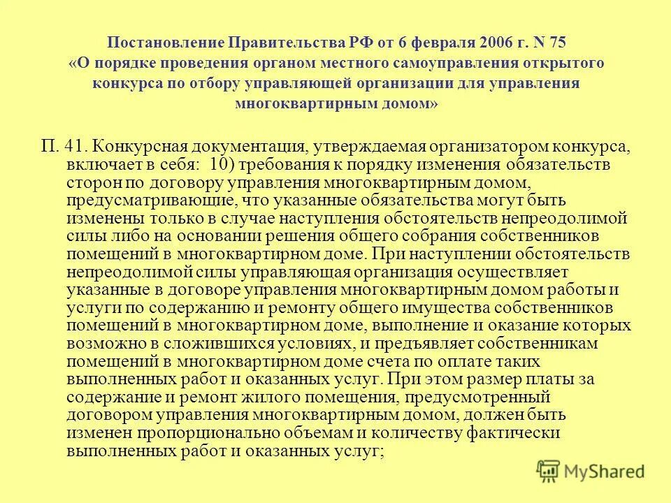 Протокол конкурса по отбору управляющей организации. Постановление 75 по отбору управляющей организации. Пример заявка на участие в конкурсе по отбору управляющей. Постановление 75 по отбору управляющей организации. Протокол открытого конкурса по выбору управляющей компании.