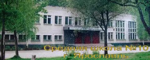 Школа 10 ярославль