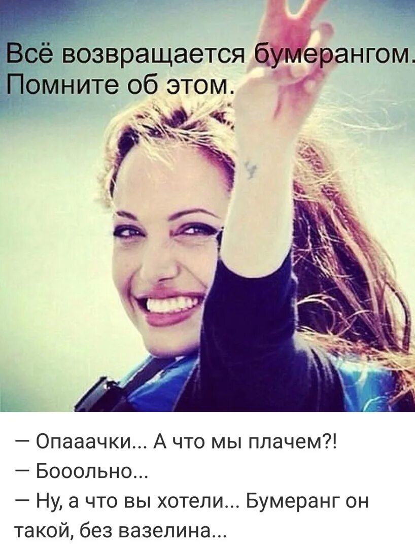 Все сделанное возвращается. Всё возврашается бумерангом. бумерангом все возвращается картинки. в жизни все возвращается бумерангом. всё возвращается бумерангом помните.
