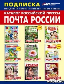 Почта выписать газеты и журналы
