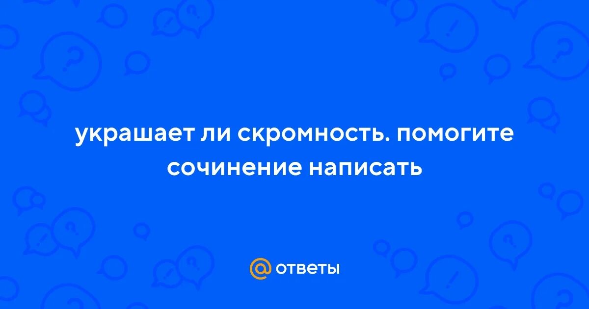 Скромность это плохо. Кавказские статусы про скромность. Высказывания про скромных людей. Афоризмы про скромность. Скромность.
