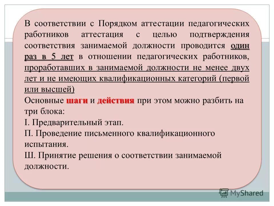 Права специалиста. Соответствие занимаемой должности педагогических работников. Проводится один раз в пять. Проводится один раз в пять. Проводится один раз в пять.