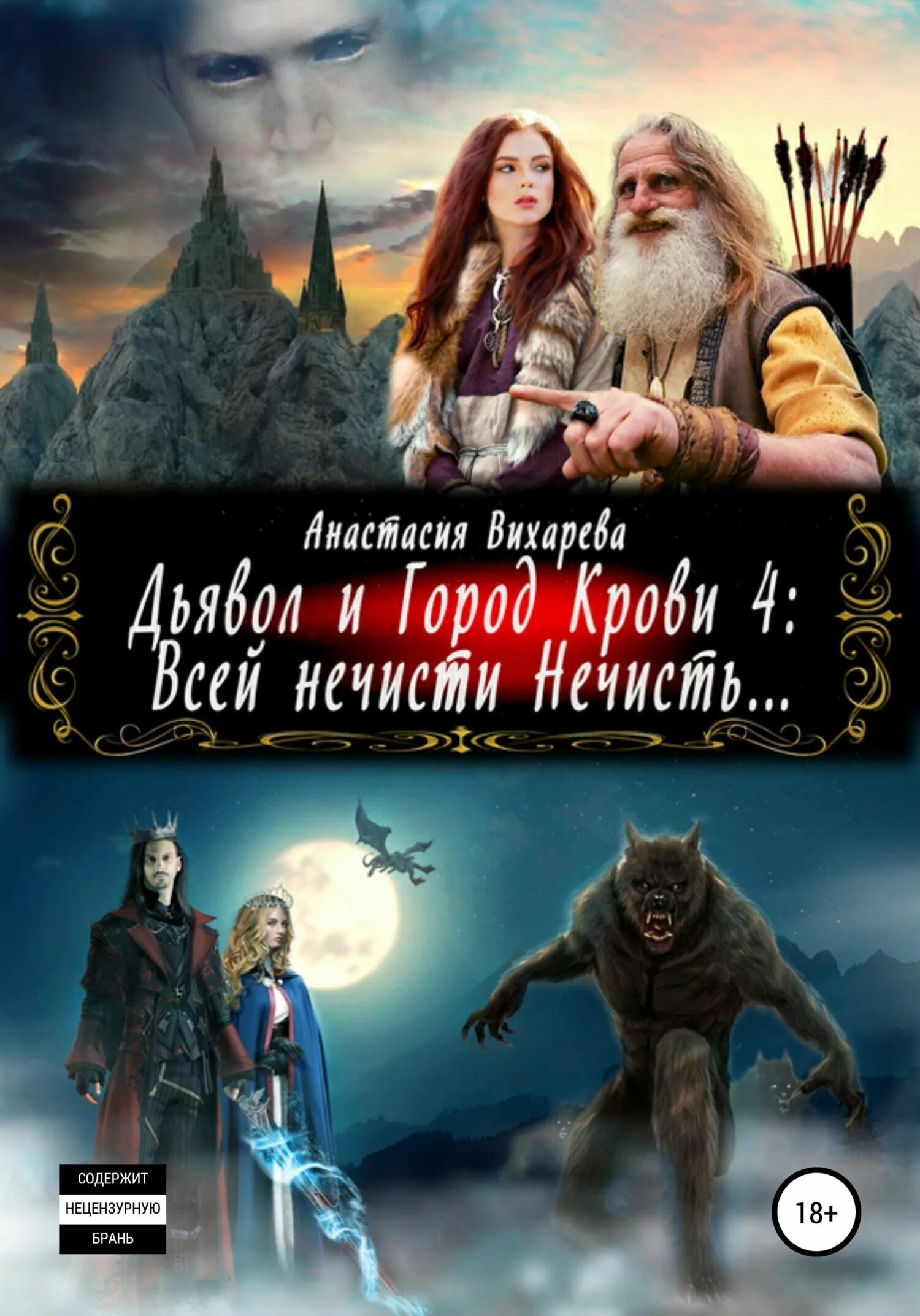 Читать про нечисть. Нечисть читать онлайн. вся нечисть читать. книга нечисть читать. наследница огненного трона.