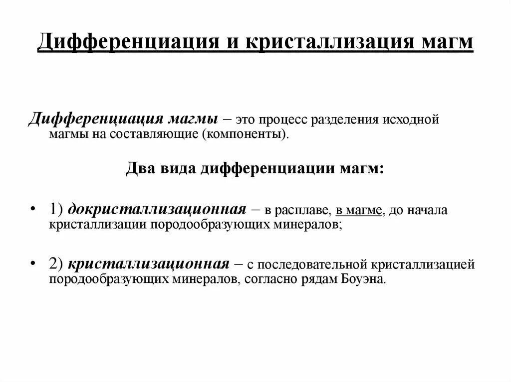 Кристаллизационная дифференциация магмы. Магматическая дифференциация. Ликвационная дифференциация магмы. Дифференциация Геология.