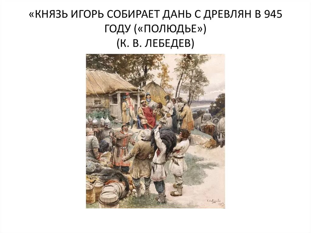 Проведите обсуждение на тему полюдье в 945. Князь игорь собирает дань с древлян в 945 году. игорь дань полюдье. лебедев князь игорь собирает дань. к. лебедев «князь игорь собирает дань с древлян».