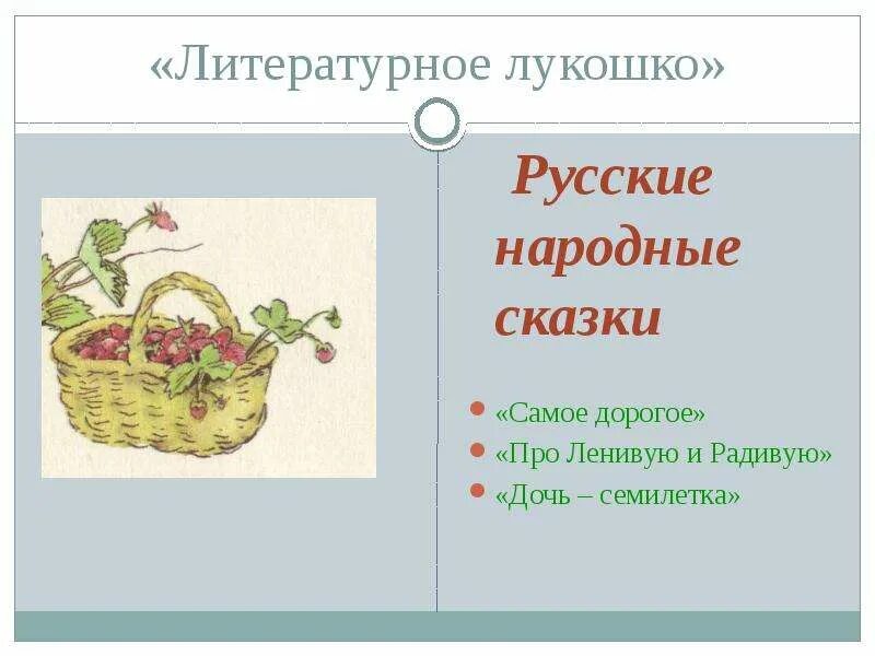 Дочь семилетка 3 класс 21 век презентация. Сказка дочь семилетка. лукошко сказок. сказка про ленивую и радивую. дочь семилетка презентация.