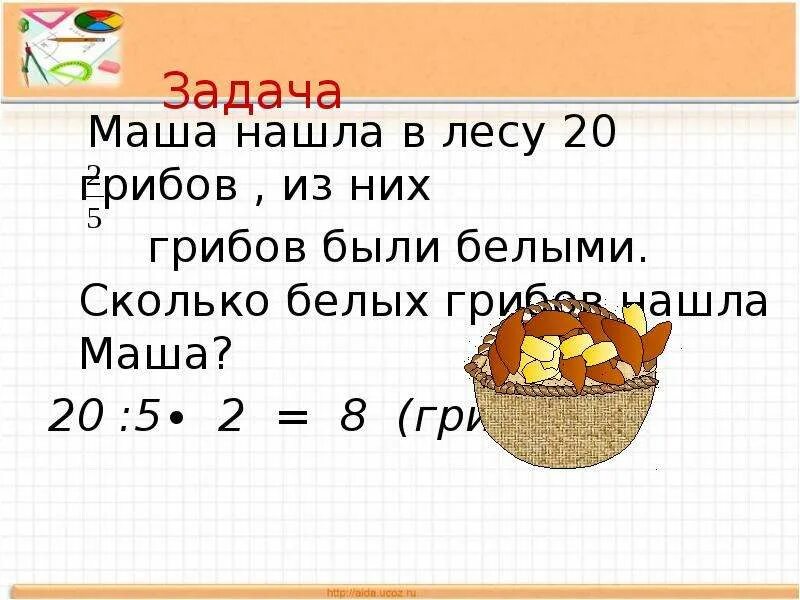 Маши решила посчитать все собранные грибы. Задача про грибы. Задачи на дроби 5 класс. Решение задач с дробями. Задачи на дроби 5 класс с решением.