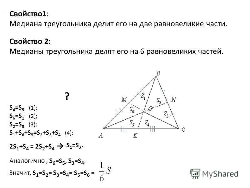 Медиана треугольника 2 1. Свойство медиан треугольника 8 класс. Медианы треугольника делят треугольник. Медианы треугольника делят его на 6 равновеликих треугольников. 1 Свойство медиан треугольника.