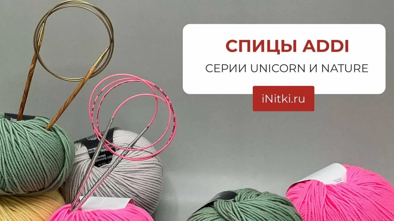 Спицы unicorn. Адди единороги спицы. спицы addi unicorn. addi unicorn. чиа гу спицы.