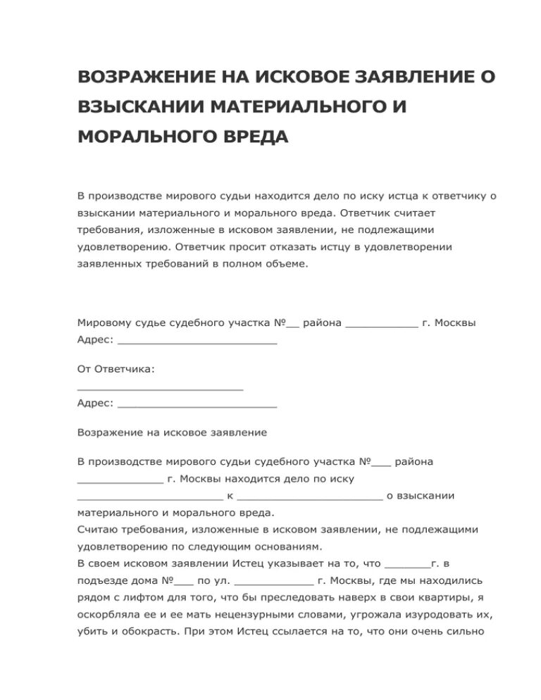 Исковое о компенсации морального вреда образец. Возражение на исковое заявление о компенсации морального вреда. Возражение на иск о возмещении ущерба. Возражение на иск о возмещении материального ущерба. Ходатайство о возмещении материального ущерба.