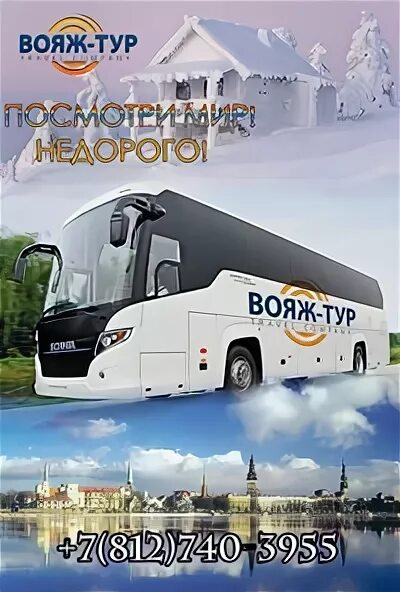 Вояж тур выходного. Экскурсии Вояж. Что такое Вояж и турне. Ночной Вояж тур. Автобус Вояж тур старый Оскол.