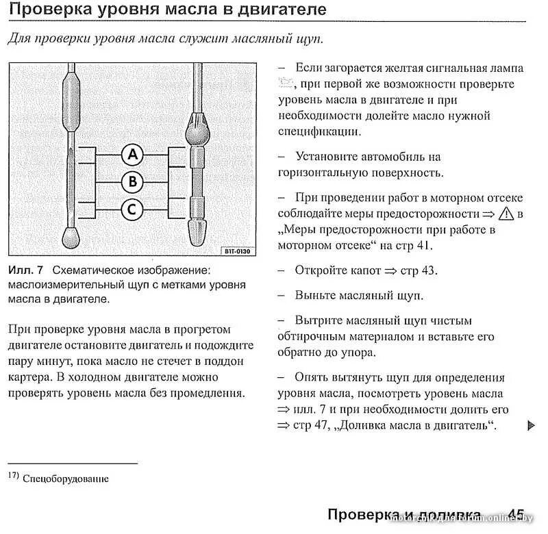 Уровень масла двигателе замены. Уровень масла Пассат б5. Уровень масла Пассат б5 1.8. Уровень масла на щупе Фольксваген поло 2017. Уровень на щупе масла Пассат б6 1.8.