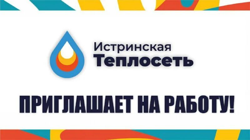 теплосеть истра. муп тепловые сети лого. тепловые сети логотип. сайт муп истринская теплосеть. ао истринская теплосеть логотип.