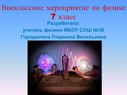 Проект по физике 7