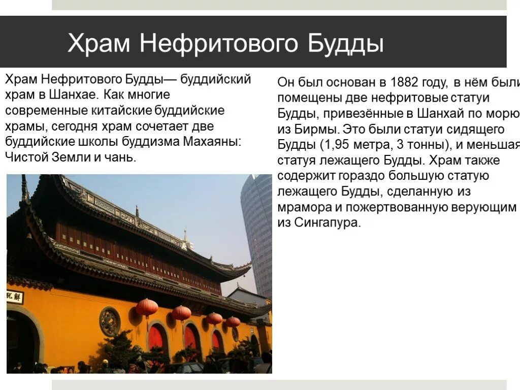 Буддийский храм в России сообщение кратко. Храм нефритового Будды доклад. Храмы буддизма в России сообщение. Монастыри буддизма доклад 5 класс.