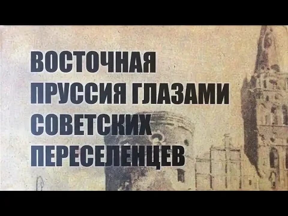 Литература восточной пруссии. Книга переселенцы калининградской. Восточная пруссия глазами переселенцами. Восточная пруссия глазами переселенцами. Восточная пруссия глазами переселенцев читать.
