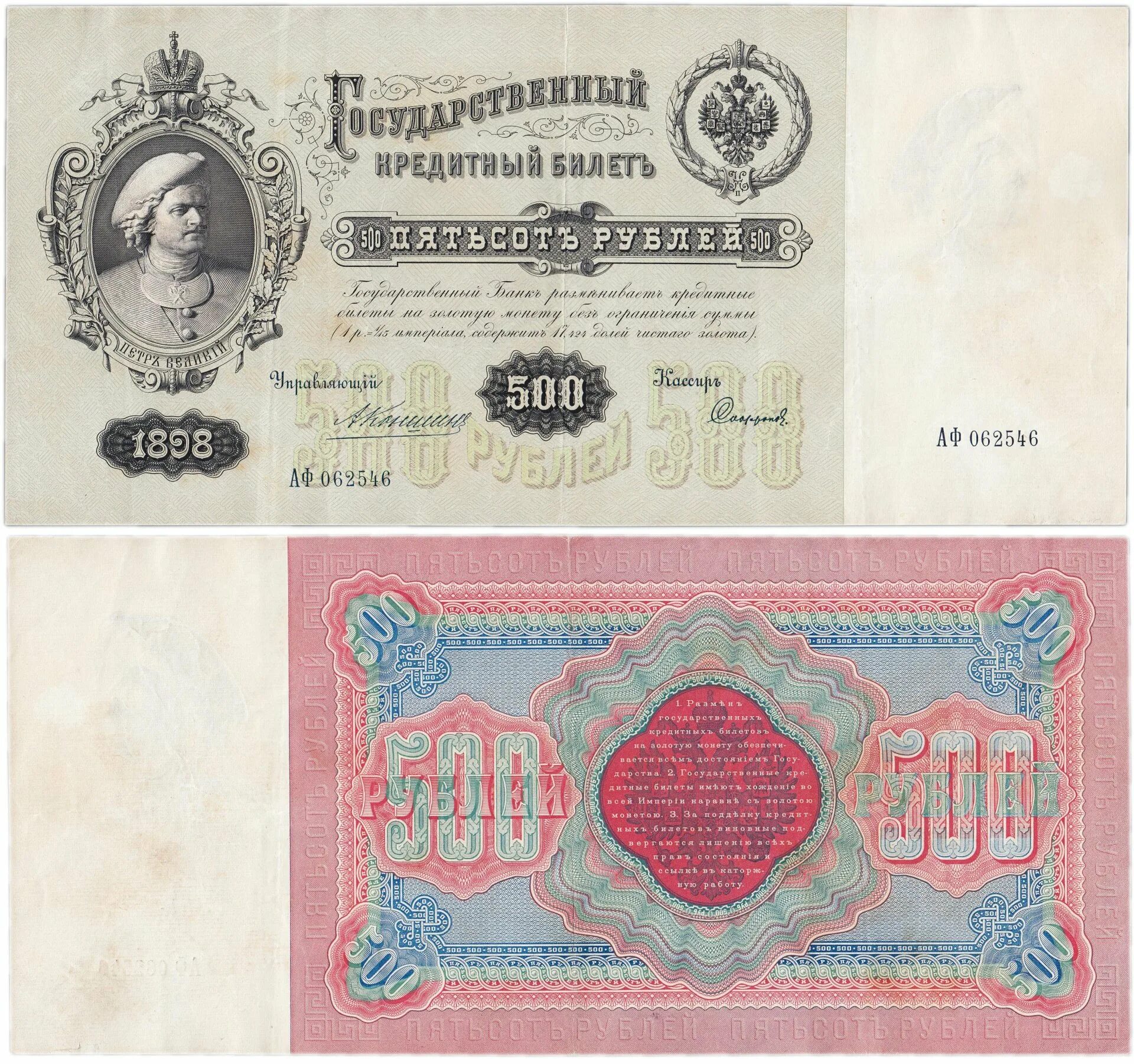 500 Рублей 1898 Коншин Метц. 500 Рублей 1898 года управляющий э.Плеске. 500 Рублей Российской империи. Банкноты Российской империи 1898.