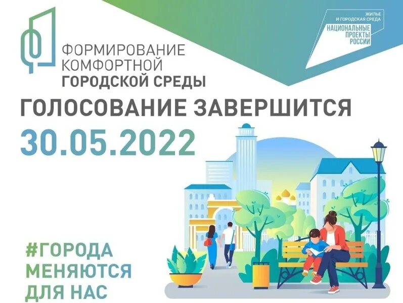 Голосование за благоустройство 2024 санкт петербург. Голосование за объекты благоустройства в Татарстане. Голосование ФКГС 2023. Осталась неделя до конца голосования за объекты благоустройства. Нацпроект ФКГС.